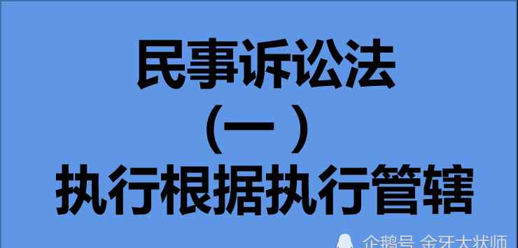 法律224条 常见法律文书的执行管辖规则汇总-民事诉讼法第224条执行管辖