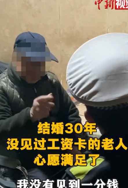 30年没见过工资卡的老人满足小心愿 和老伴诉苦：我要把钱数了 再还给你