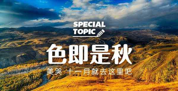 就去色色 色即是秋，11月就去这里吧！
