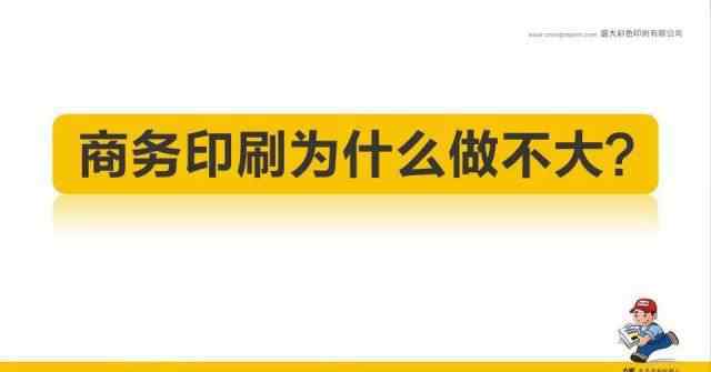 盛大印刷报价 为什么商务印刷现在可以做大？盛大印刷这样说