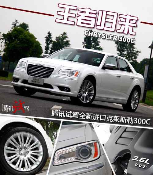 全新克莱斯勒300c 腾讯试驾全新进口克莱斯勒300C 王者归来