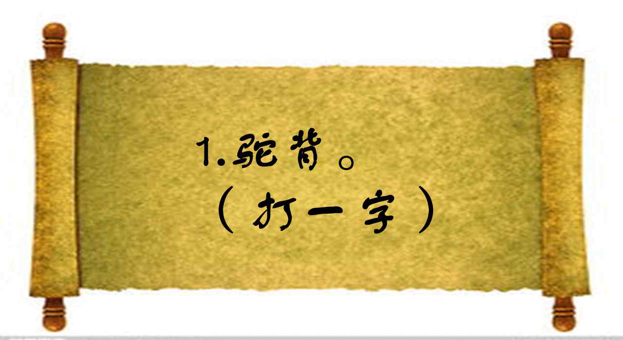 短一些再短一些猜字谜 半硬半软，很多人猜了半天都错了，你知道答案吗？