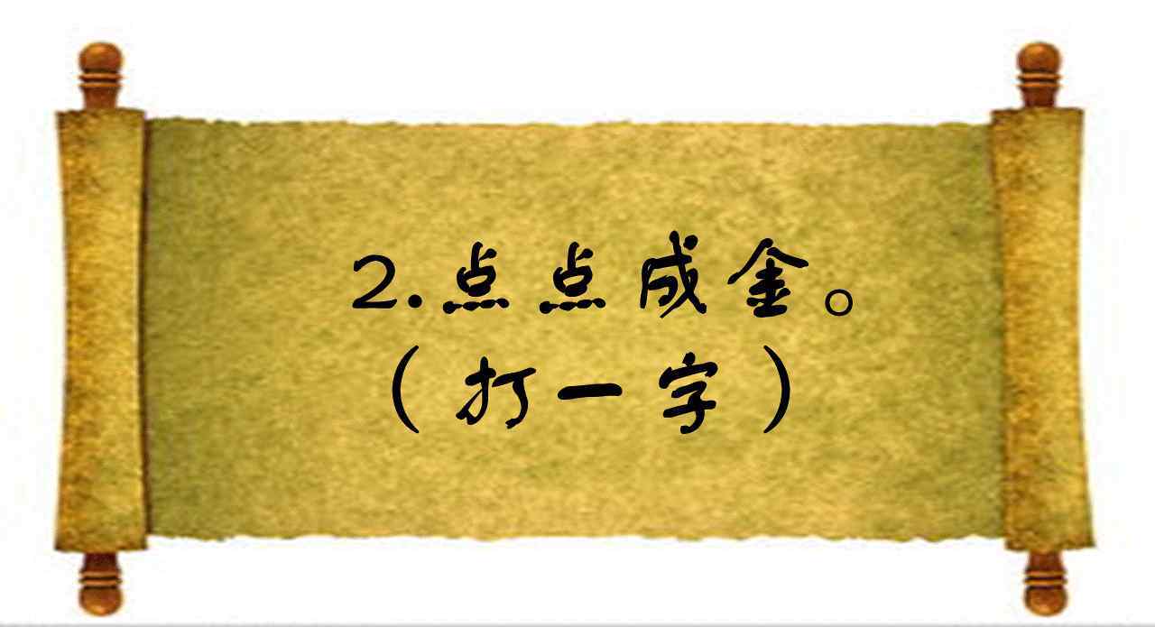 短一些再短一些猜字谜 半硬半软，很多人猜了半天都错了，你知道答案吗？