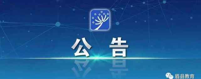 眉县教育网 2019年度眉县中小学一级教师职称 评审结果公示