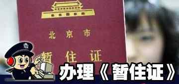 办理暂住证需要什么材料 办理暂住证需要什么材料暂住证办理流程