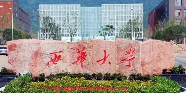 四川工业学院 西华大学当初为何没有更名为四川工业大学，背后的原因是什么？