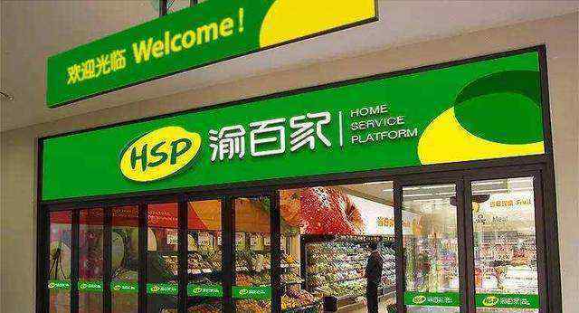 莫世康 重庆本土第三大超市易主 香港上市公司底价拿下渝百家