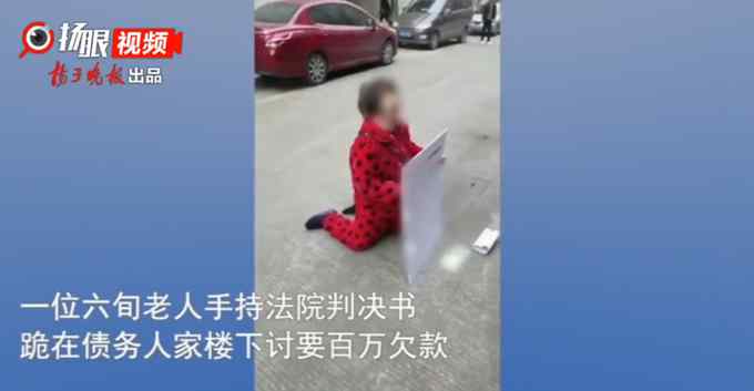 丈夫已被活活气死 六旬老人跪讨百万债务 债务人：反正我没钱