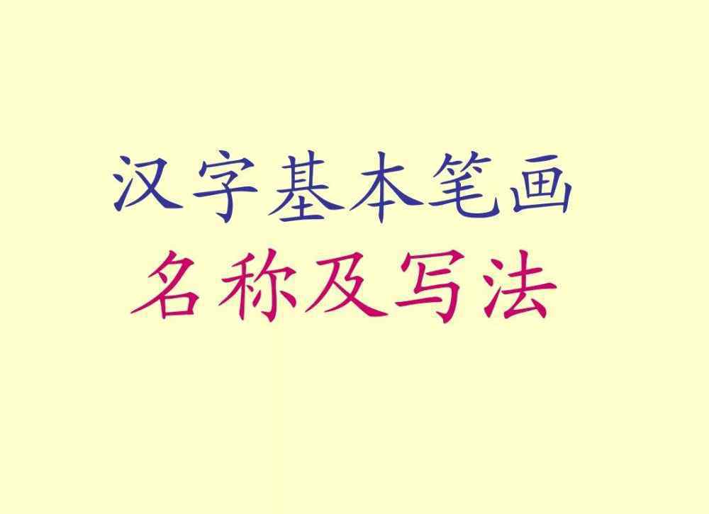 笔画名称表大全图片 汉字的笔画名称表及写法