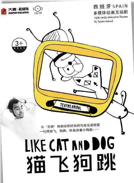 闹腾剧场 《猫飞狗跳》 史上最嗨最酷、本年度"最不安分"的沉浸式亲子剧