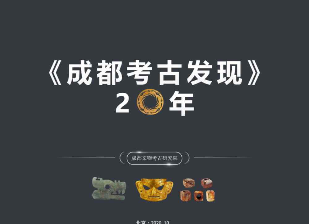 摩诃池 太阳神鸟、摩诃池、蜀王府……成都考古20年，竟有这么多成果！