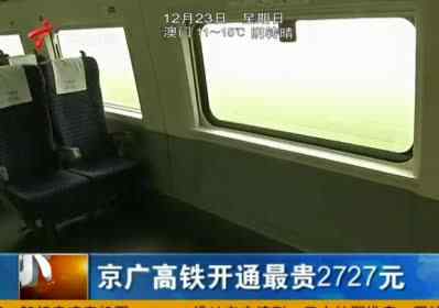 京广高铁票价 京广高铁总投资近4000亿 专家称票价定低了