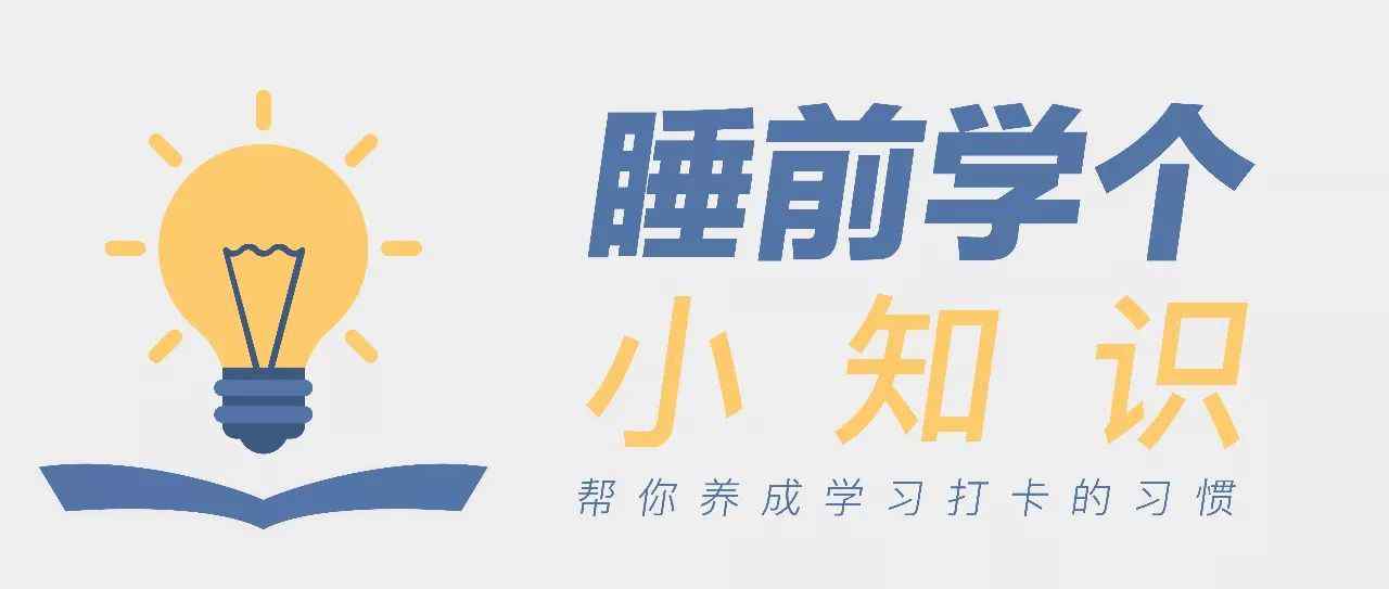 肥皂水效应 睡前学个小知识丨肥皂水效应