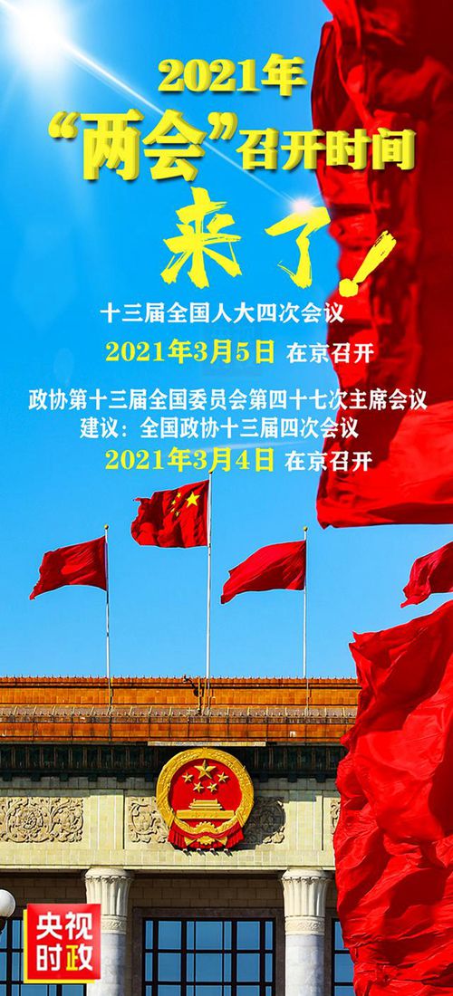 2021年全国两会召开时间来了！ 到底什么情况呢？