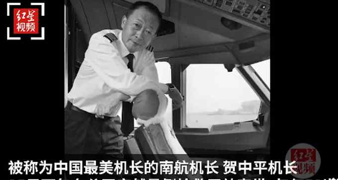 “中国最美机长”贺中平去世 曾驾驶起火客机迫降 网友：太突然了