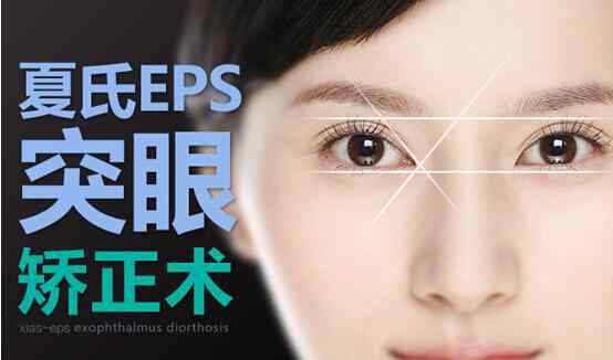 眼球突出治疗 夏氏EPS突眼矫正术——突眼症患者的福音