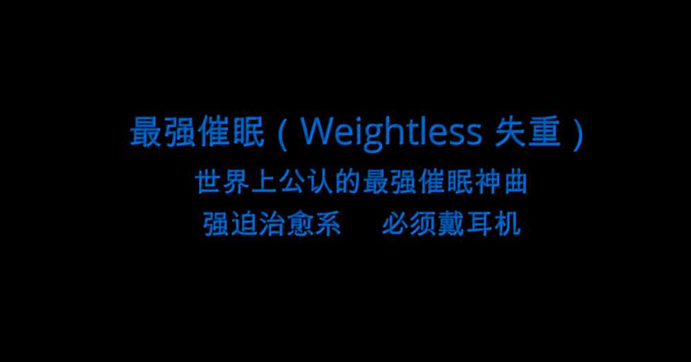 世界顶级催眠曲 世界公认催眠曲 Weightless 失重