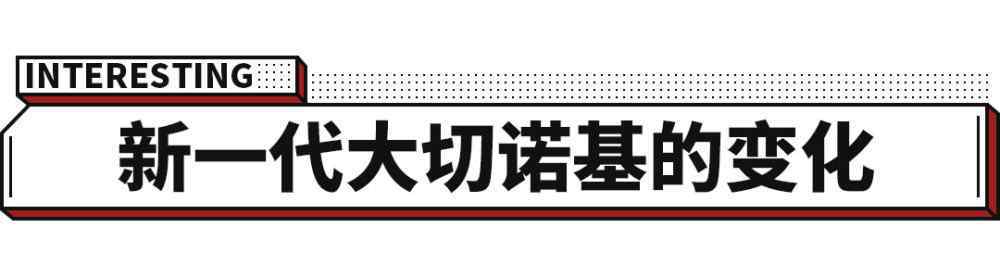 大切 等了10年终于换代，大切好看了年轻了，但谁还买？