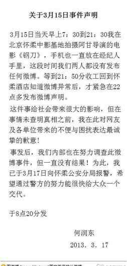 八点二十事件 何润东“八点二十”事件报案 经纪人警方不回应