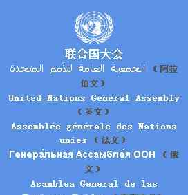 联合国工作语言 联合国六大工作语言：汉语在列，为何没有德语和日语？
