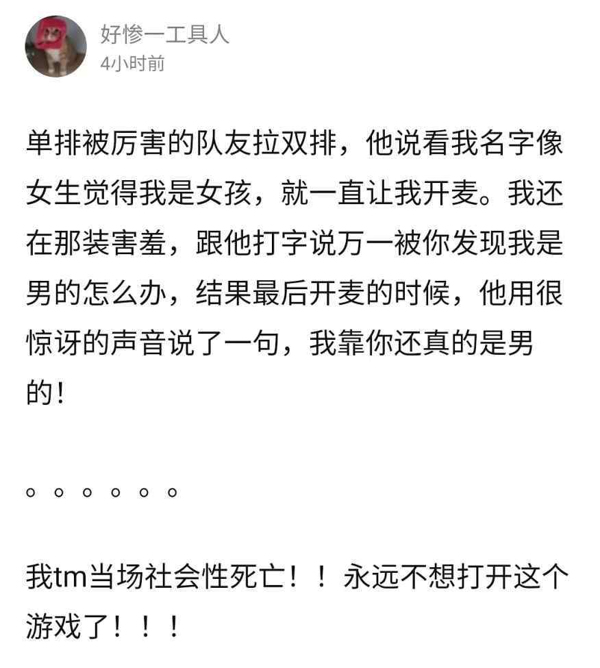 不要轻易开麦 “女生千万不要随便和队友开麦！哈哈哈大型社会性死亡现场…”