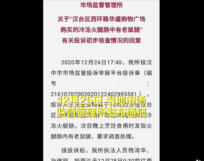 男子买火腿肠疑吃出老鼠腿 索赔50万！汉中市场监督管理所回复