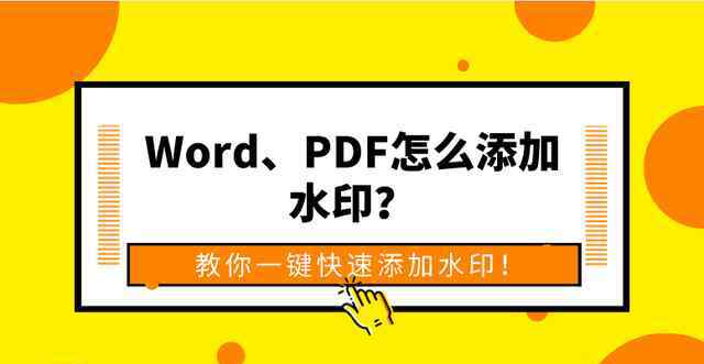 word如何加水印 Word、PDF怎么添加水印？教你一键快速添加水印！