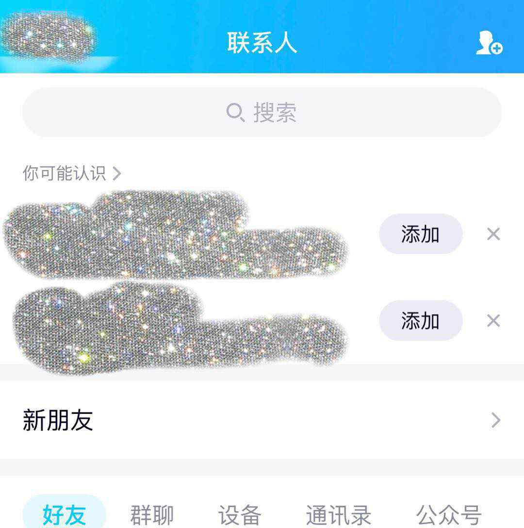 qq可能认识的人怎么关闭 QQ 强制推荐好友？“可能认识的人”无法关闭，系统开关形同虚设