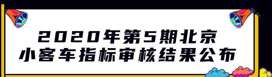 北京摇号查询 2020年第5期北京小客车指标来了！附摇号直播/结果查询入口！