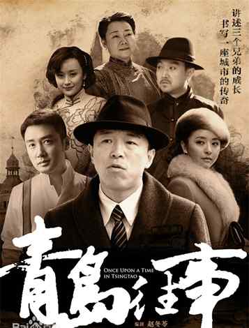 青岛往事剧情介绍 《青岛往事》全集电视剧演员表全集剧情介绍1-30集大结局