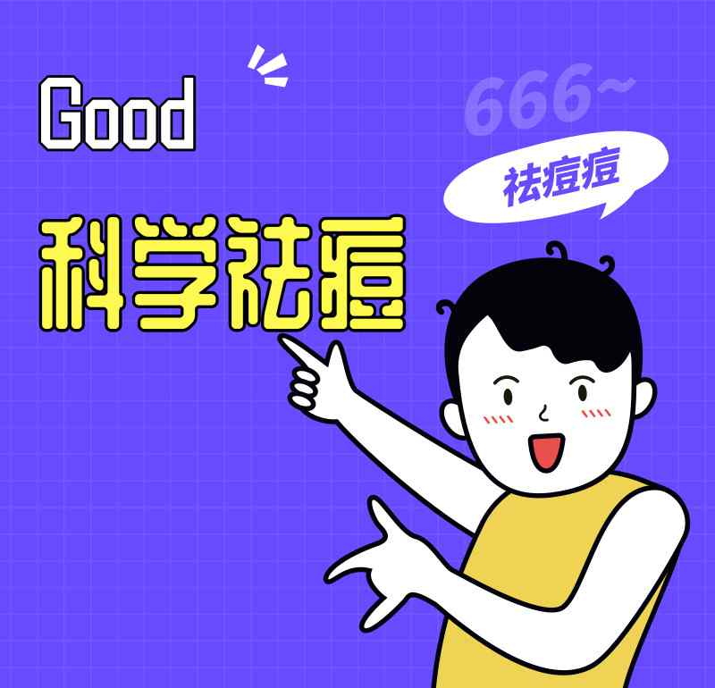 祛痘痘 祛痘痘方法：祛痘小妙招，内调+外用，拯救痘痘肌！