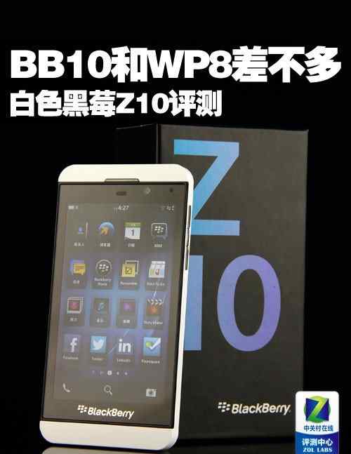 黑莓z10评测 BB10充其量和WP8差不多 白色黑莓Z10评测