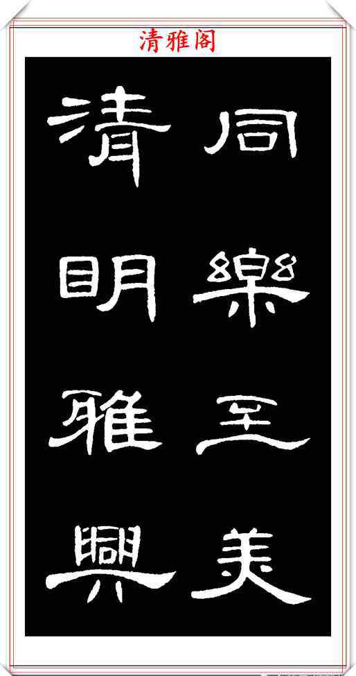 曹全碑字帖 汉隶曹全碑拓本高清字帖欣赏，31幅高清大图特写，学隶书的好帖