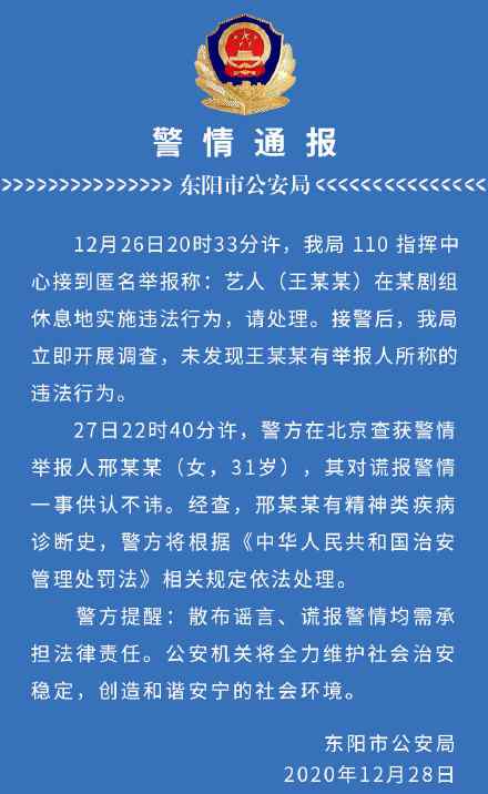 东阳警方通报王一博被报假警结果：举报人有精神类疾病诊断史