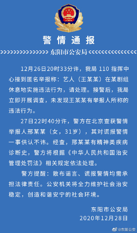 东阳警方通报王一博被报假警结果：举报人有精神类疾病诊断史