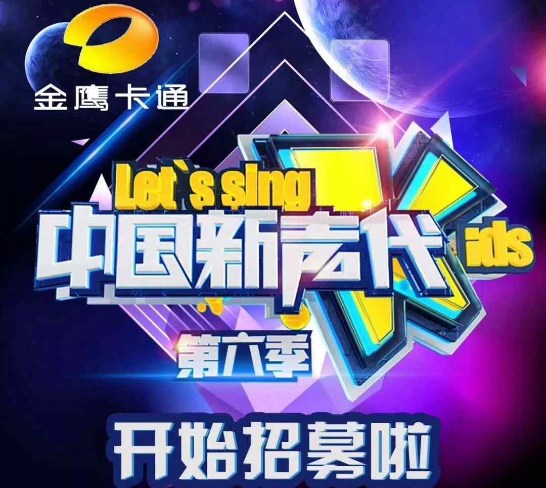 中国新生代报名 《中国新声代》第六季招募，满足6-14周岁可立即报名；报名戳文查看