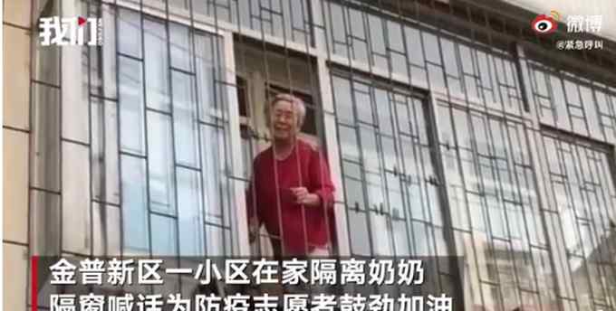 “你们辛苦了” 大连一在家隔离奶奶隔窗为志愿者打气 网友：泪目