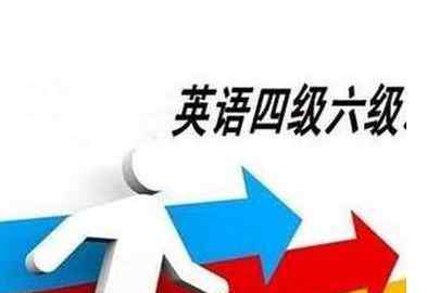 四级备考 报名12月四级考试的大学生，赶快开始备考吧！否则明年考场再见