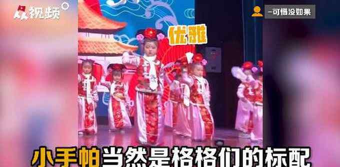 小朋友台上表演时手绢“灵异”消失 转圈找手绢萌翻观众 网友：可爱！