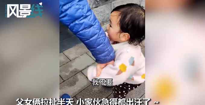 2岁女儿不肯跟爸爸进男厕 拉拉扯扯急出汗 一句神吐槽笑翻网友