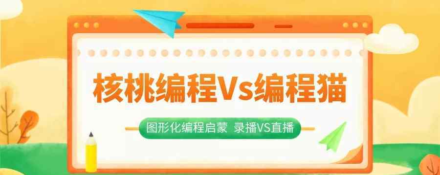 核桃少儿编程 狂奔的少儿编程课，核桃编程Vs编程猫真能让孩子变聪明？