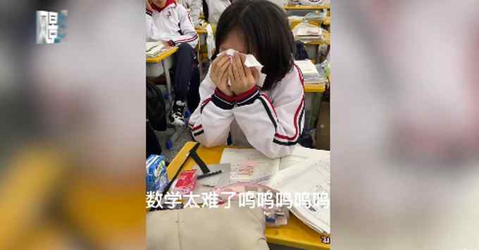 “数学太难了！”女生课间捂脸痛哭 老师问清原因后 这一举动笑翻网友