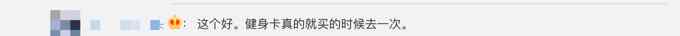 上海办理健身卡将有七天冷静期 7日内可全额退款 网友：很有必要！
