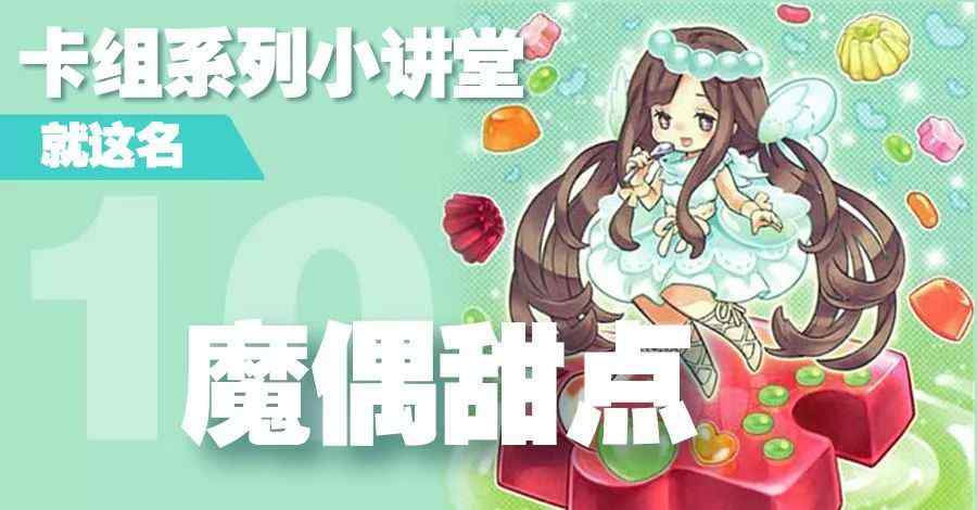 魔式甜点 卡组系列小讲堂 · 十 · 魔偶甜点