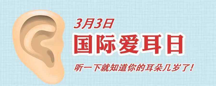 爱耳日是几月几日 3月3国际爱耳日：听一下就知道你的耳朵几岁了！