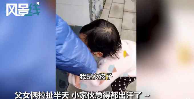 2岁女儿不肯跟爸爸进男厕 拉拉扯扯急出汗 一句神吐槽笑翻网友