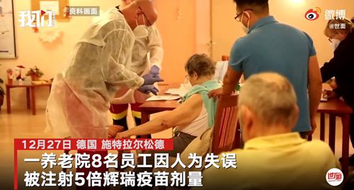 德国8人被接种五倍剂量新冠疫苗 事情的详情始末是怎么样了！