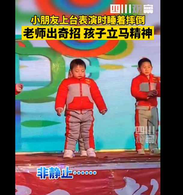 被迫营业！小朋友舞台表演节目时睡着摔倒 老师出奇招网友笑翻了