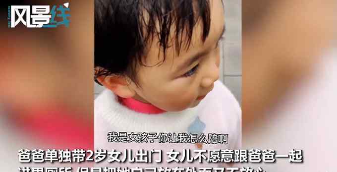 2岁女儿不肯跟爸爸进男厕 拉拉扯扯急出汗 一句神吐槽笑翻网友