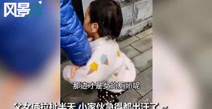 2岁女儿不肯跟爸爸进男厕所 拉拉扯扯急出汗 一句神吐槽笑翻网友